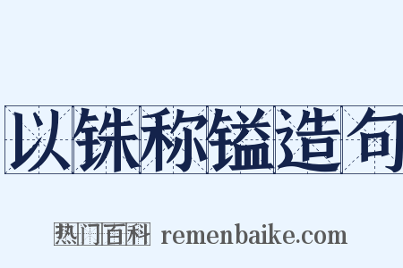以铢称镒造句是什么意思的图片